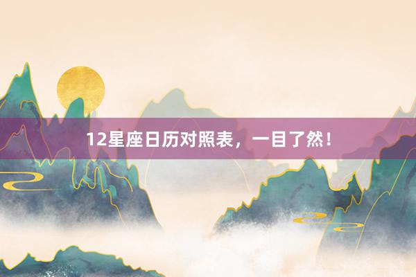 12星座日历对照表，一目了然！