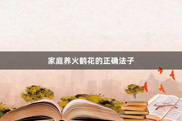 家庭养火鹤花的正确法子